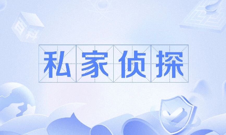 泉州市侦探公司